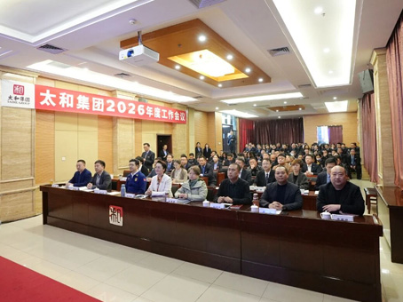 【駿啟新程 同心致遠(yuǎn)】太和集團(tuán)2026年度工作會(huì)議成功召開(kāi)