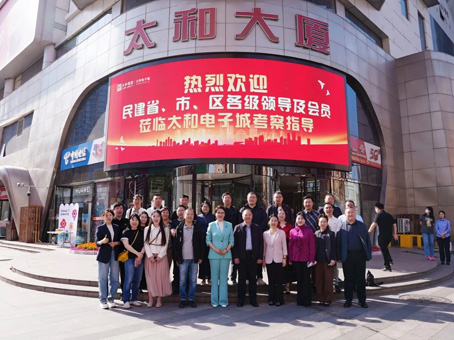 民建省、市、區(qū)各級(jí)領(lǐng)導(dǎo)及會(huì)員代表蒞臨太和電子城考察交流